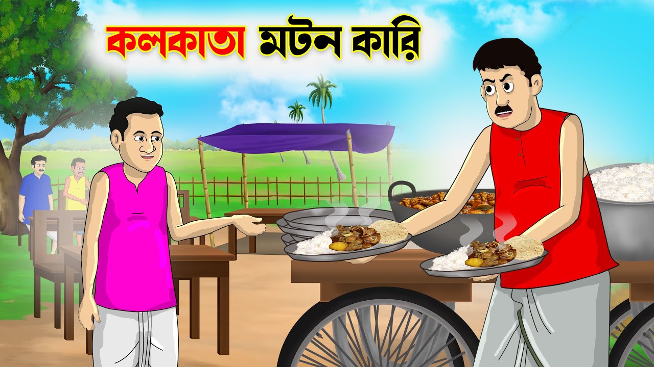 কলকাতা মটন কারি  | Kolkata Mutton curry | bangla cartoon | Thakumar jhuli
