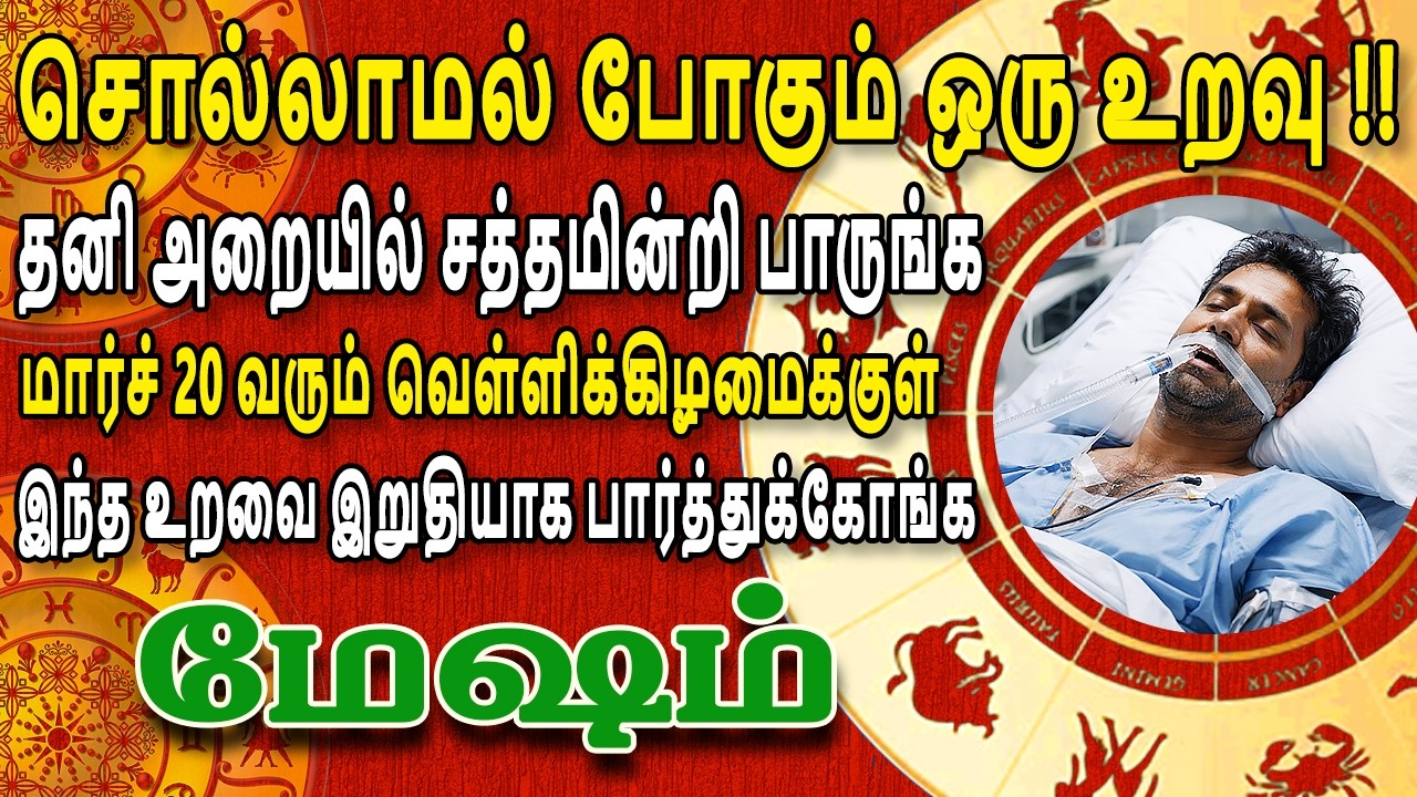 படைத்த பிரம்மனே வந்தாலும் இந்த கொடுமையை தடுக்க முடியாது   | Mesham Rasi | மேஷம் ராசி