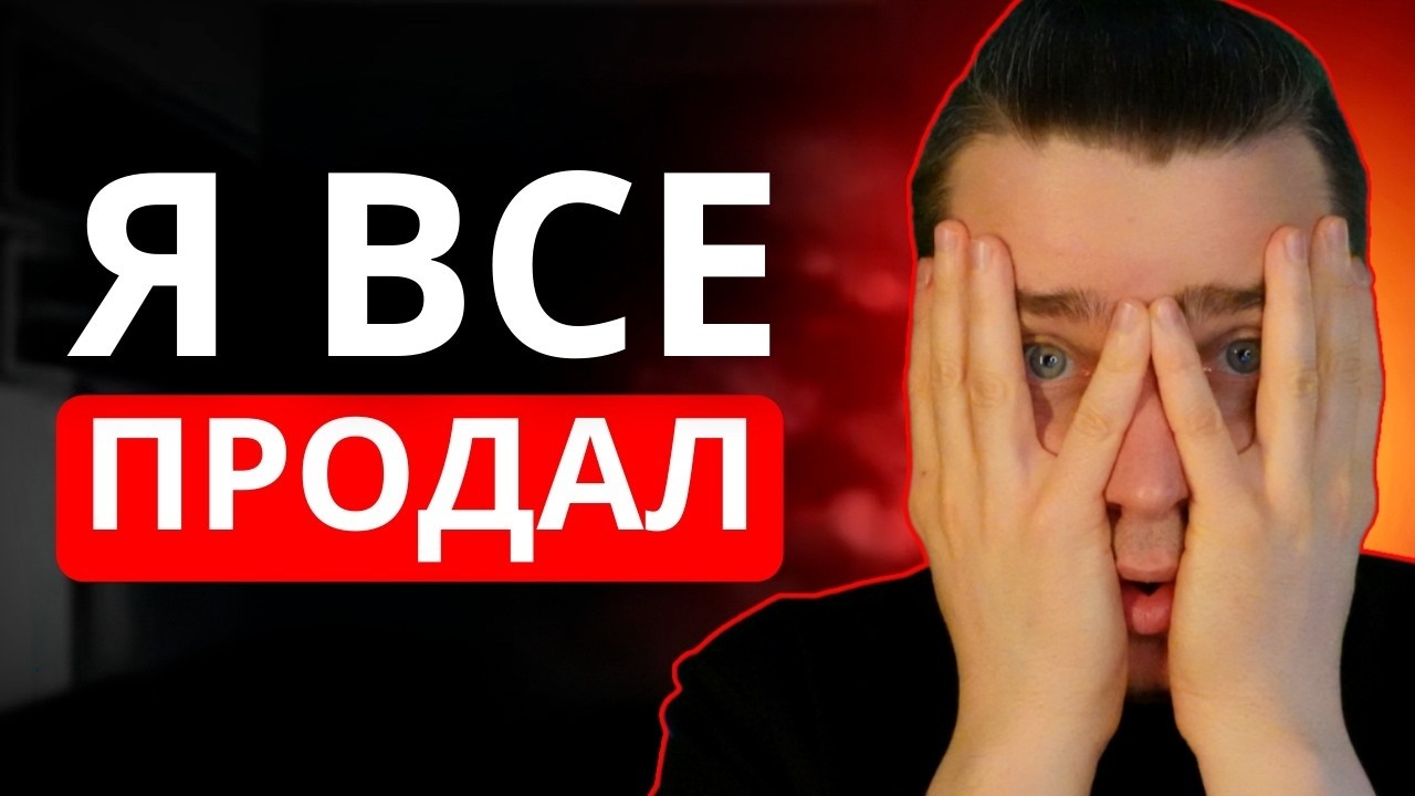 Я ВСЕ ПРОДАЛ