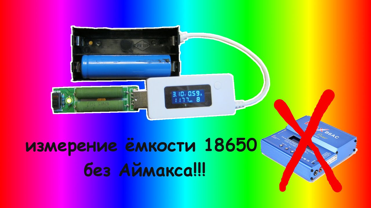 Как измерить емкость аккумуляторов 18650 без IMAXa при помощи USB тестера