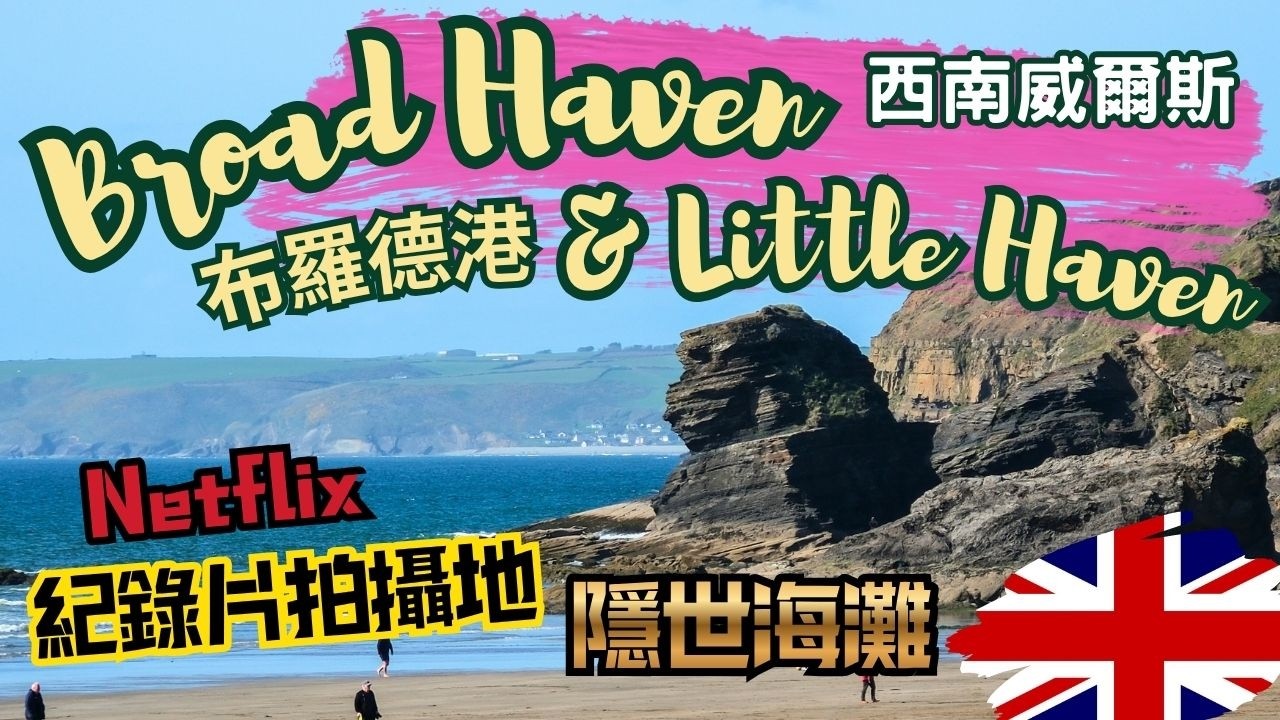 『威爾斯隱世沙灘Broad Haven & Little Haven 深度遊 』新鮮龍蝦🦞｜西南威爾斯海岸線｜避開人潮｜Pembrokeshire｜英國旅遊【4K/字幕】