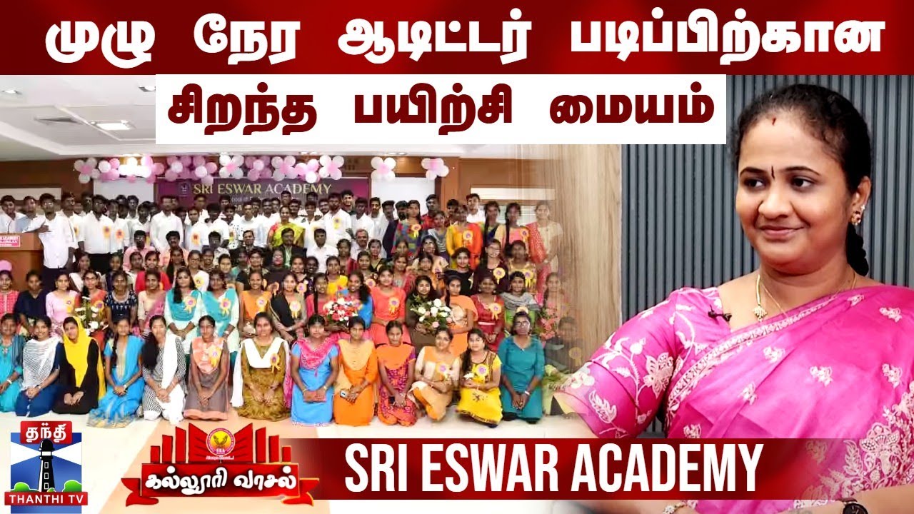முழு நேர ஆடிட்டர் படிப்பிற்கான சிறந்த பயிற்சி மையம் | SRI ESHWAR ACADEMY | CA | CMA | CS