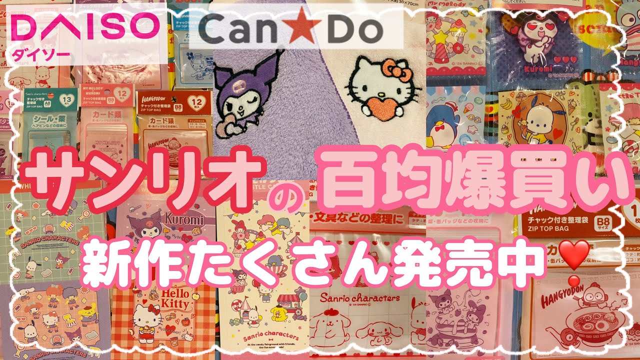 【SANRIO💖】百均キャンドゥ、ダイソーのサンリオの新作グッズ❣️購入品紹介していくよ✨キティ、クロミなど💕