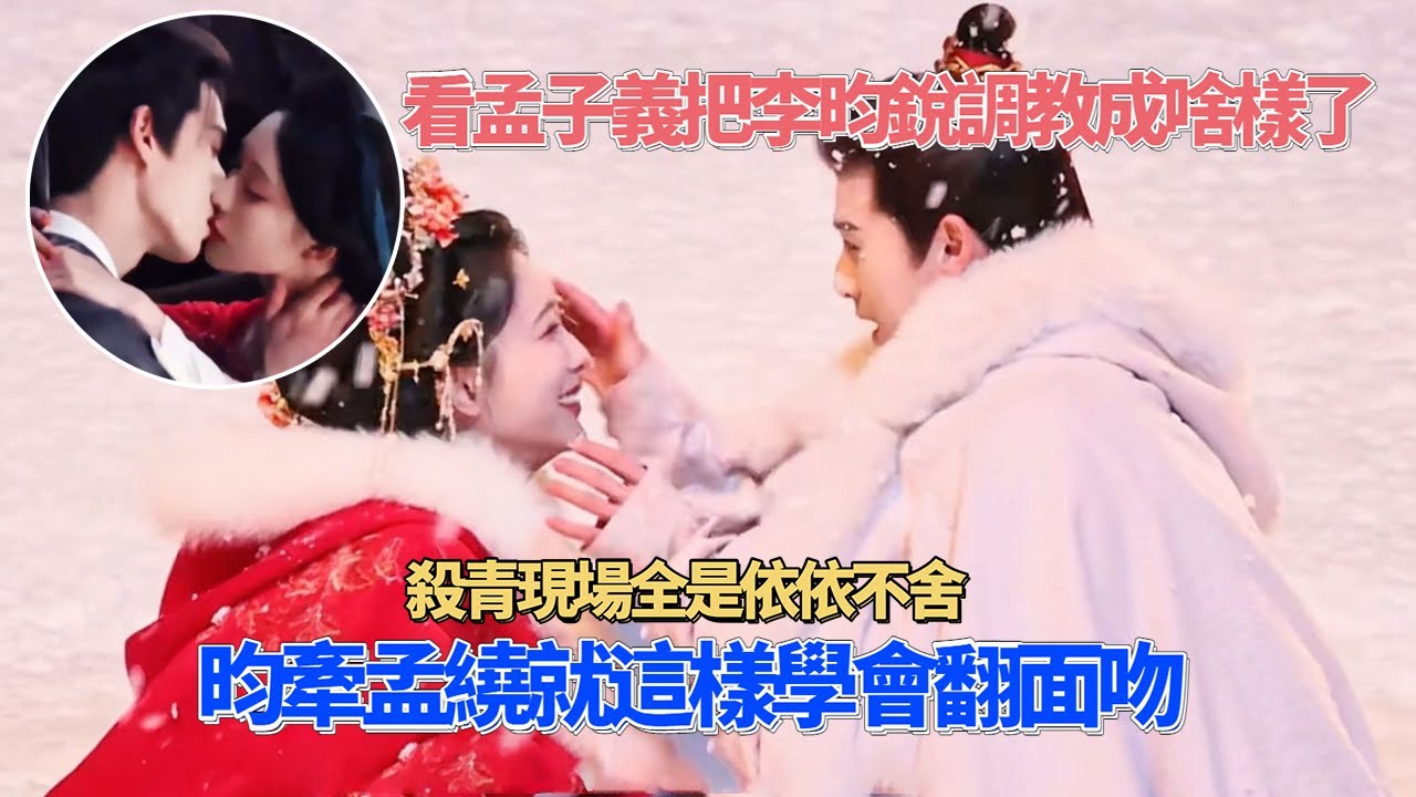 看孟子义把李昀锐调教成什么样了！尚公主杀青孟姐依依不舍的眼神小林该如何招架？#尚公主 #九重紫 #昀牵孟绕 #李昀锐 #孟子义