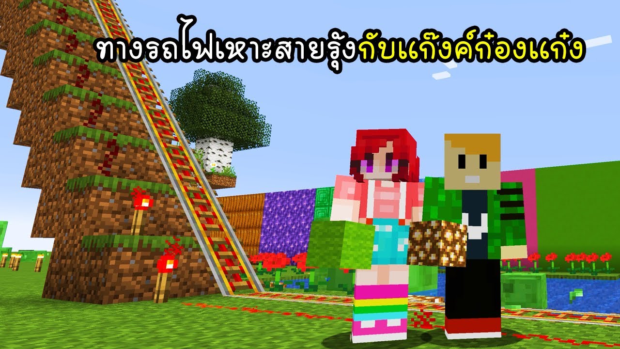รถไฟเหาะสายรุ้งกับแก๊งค์ก๋องแก๋ง - Minecraft Rainbow Rail 2 [vaha555]