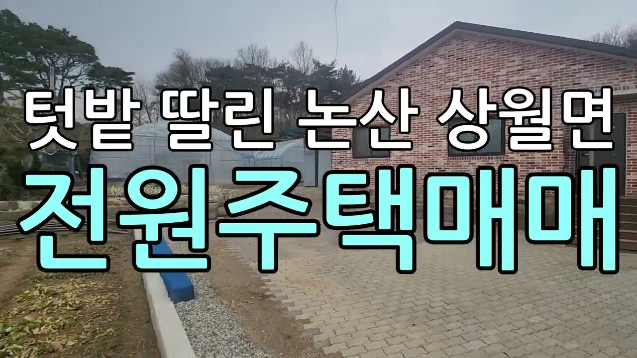 텃밭딸린논산전원주택매매/논산시골주택매매/논산시상월면대우리토지매매/논산상월면전원주택매매/논산전원주택매매/논산대우리전원주택매