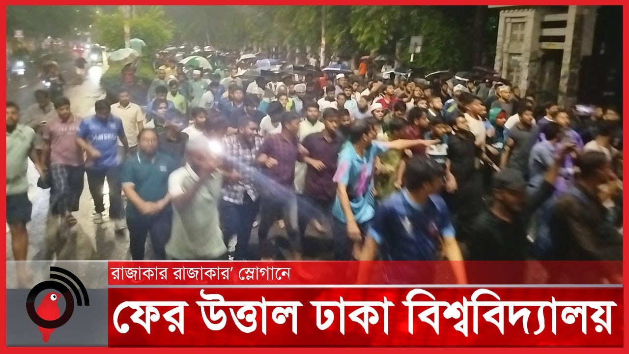 ‘তুমি কে আমি কে রাজাকার রাজাকার’ স্লোগানে ফের প্রকম্পিত ঢাবি | University of Dhaka