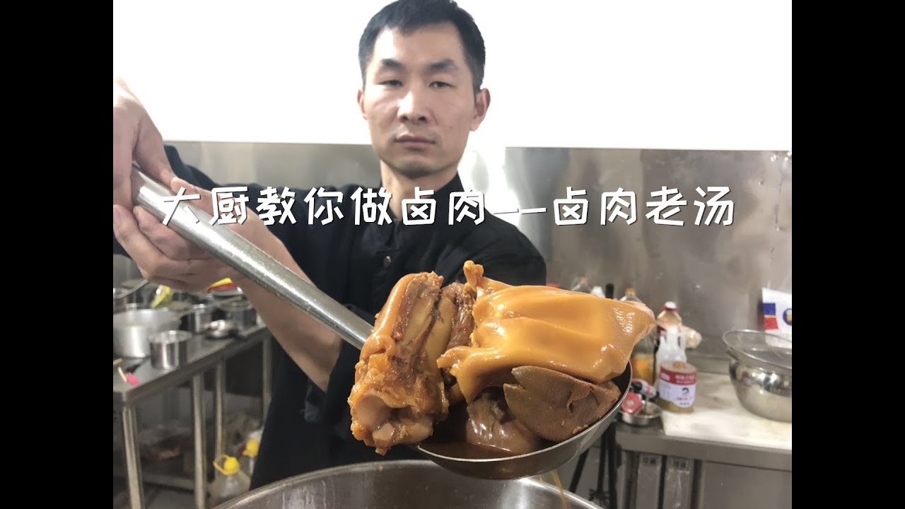 大厨分享卤水老汤的制作方法，想开卤肉店的朋友一起学习啦！