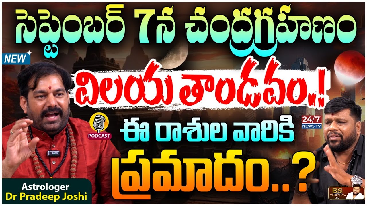 సెప్టెంబర్ 7న చంద్ర గ్రహణం ప్రభావం ఎవరిపై.? | Astrologer Pradeep Joshi Exclusive Podcast