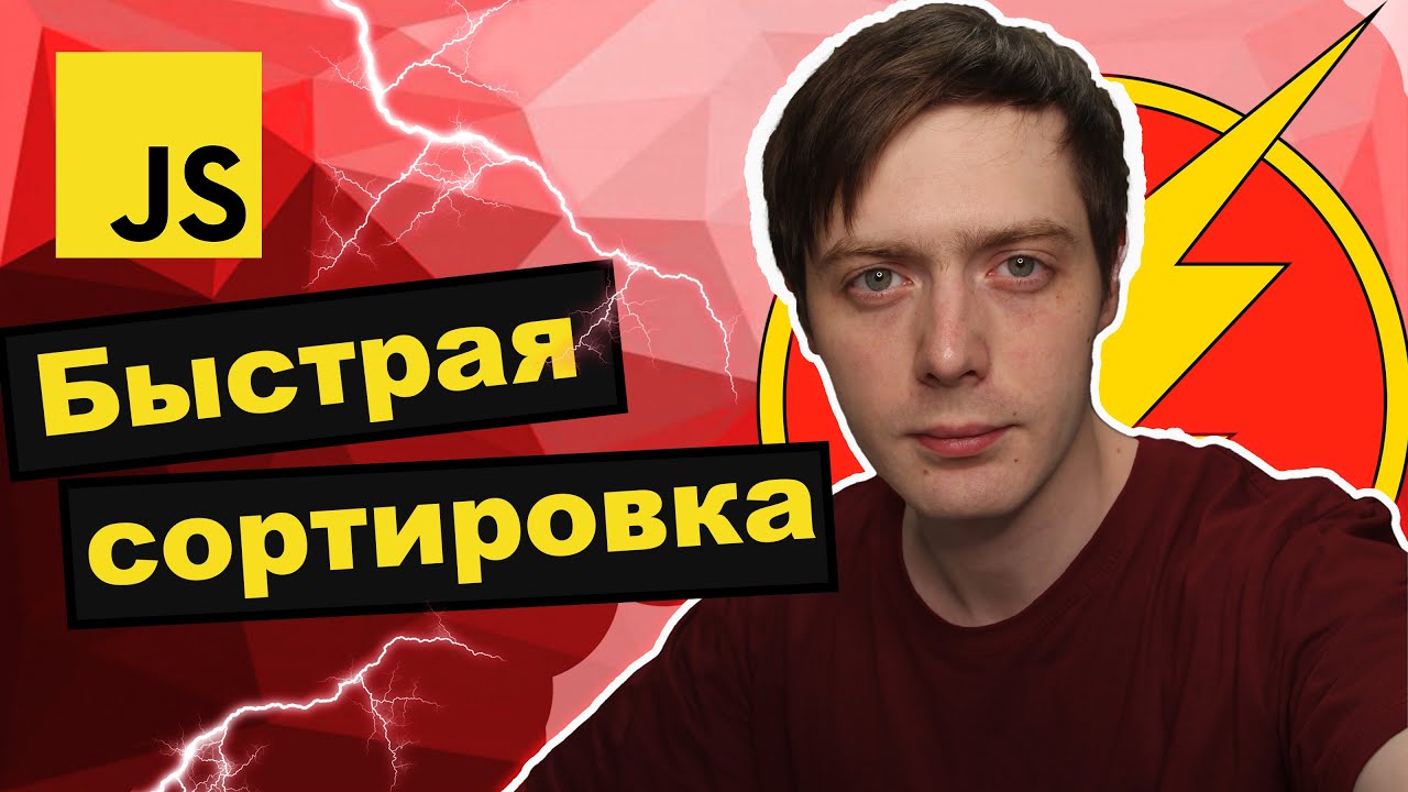 Быстрая сортировка за 4 минуты. Алгоритмы на JavaScript