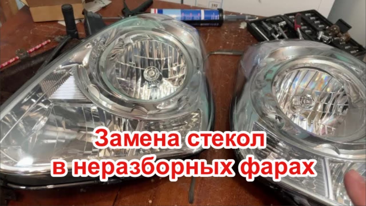 Замена стекла в неразборной фаре. Ремонт фары и замена стекла. Расклейка фары с помощью фена.
