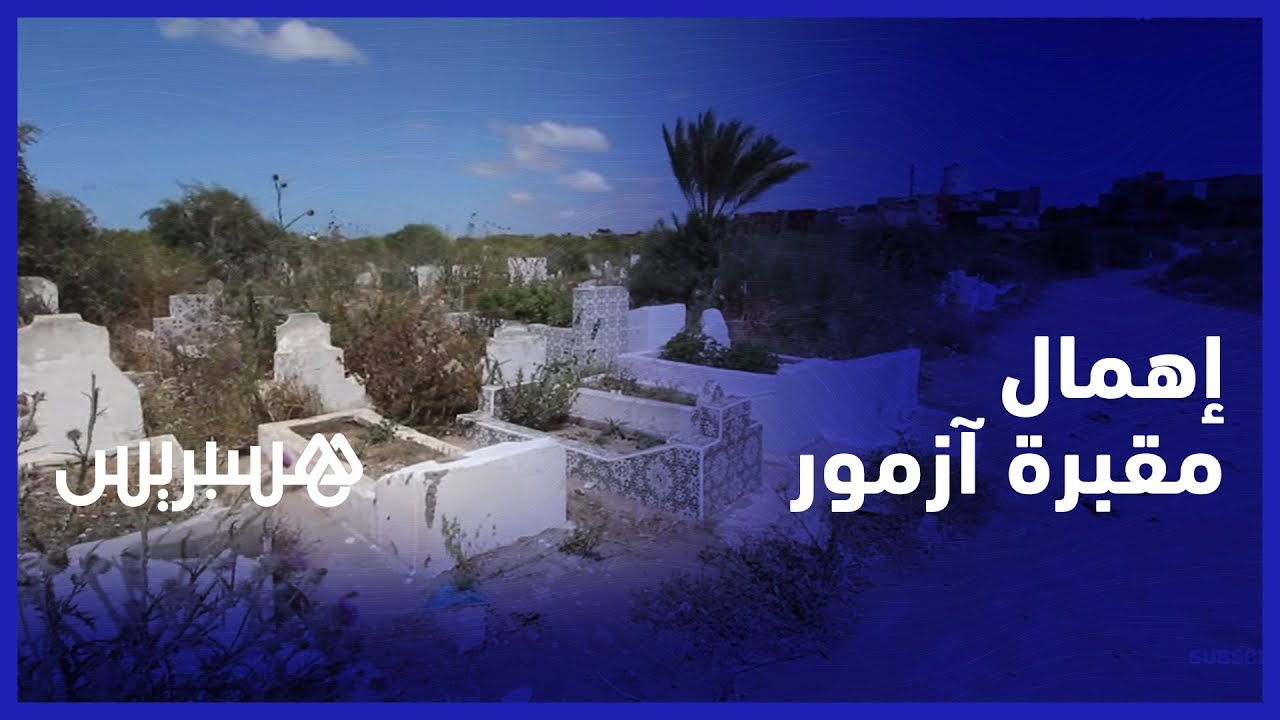 أزبال منتشرة وأغنام ترعى بين القبور.. إهمال مقبرة أزمور يخلق استياء في نفوس ساكنة المدينة