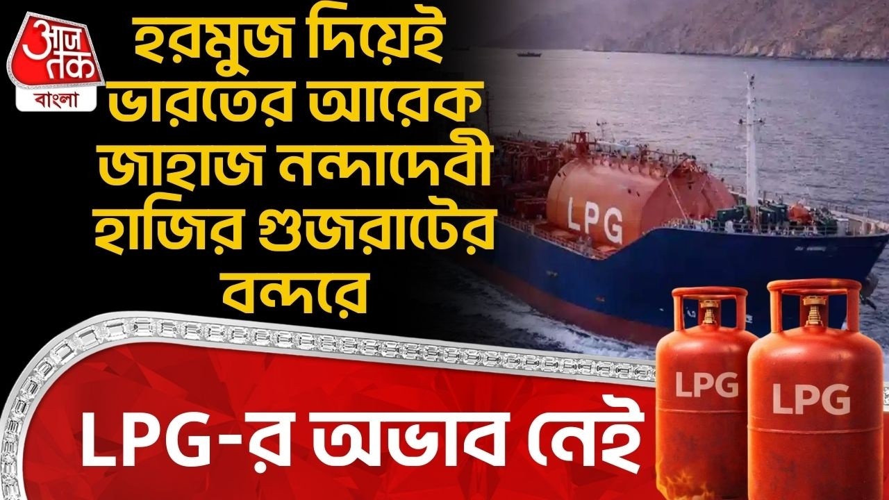 হরমুজ দিয়েই India র আরেক জাহাজ Nanda Devi হাজির Gujaratর বন্দরে, LPG-র অভাব নেই | Hormuz Strait | WN
