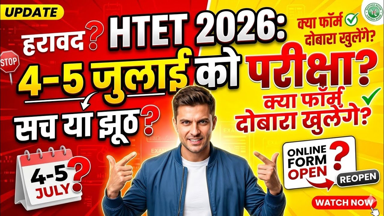 ​HTET Exam 4 & 5 July Ko Hoga Ya Nahi? 🔴 Kya HTET Form Reopen Honge? Big Update!
