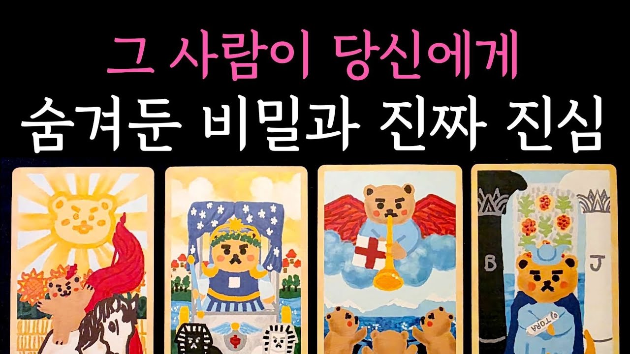 [타로] 독심술 소름 팩폭 리딩🎖 그 사람이 당신에게 숨겨둔 비밀과 진짜 진심