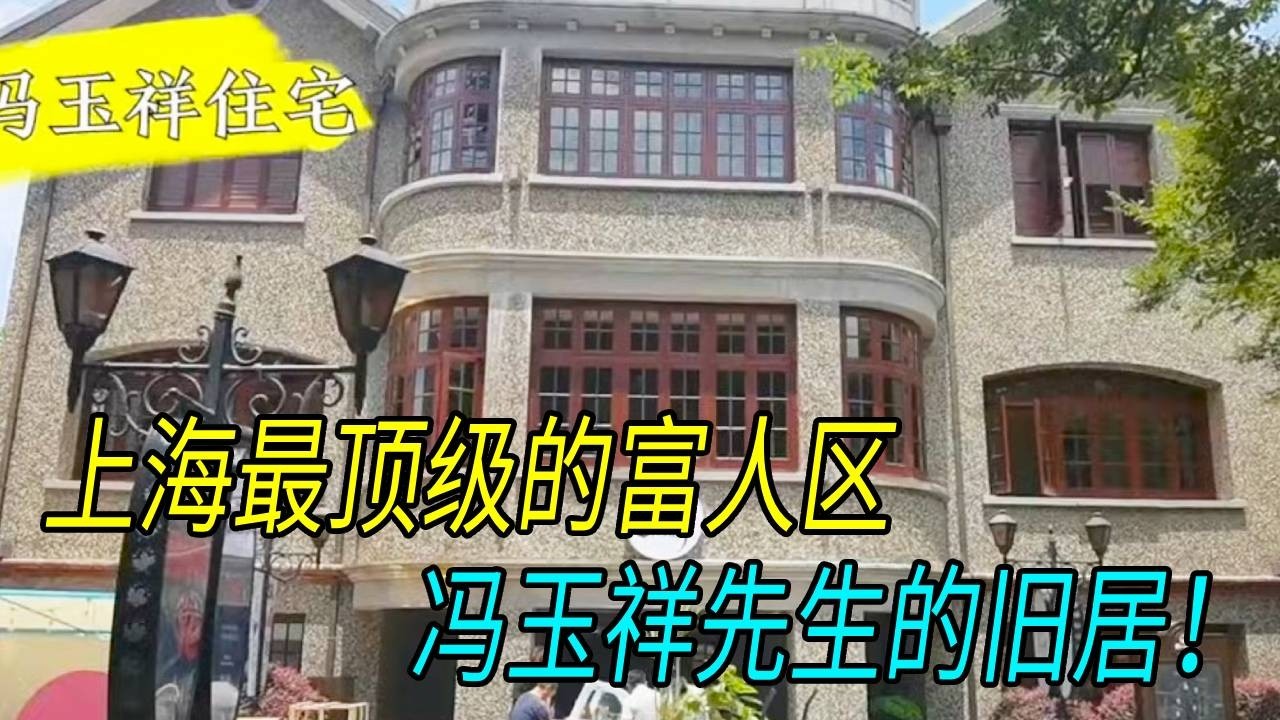 这里是上海最顶级的富人区，冯玉祥先生曾经的旧址。超级豪华的花园洋房！满满的历史气息！【生煎娘舅】