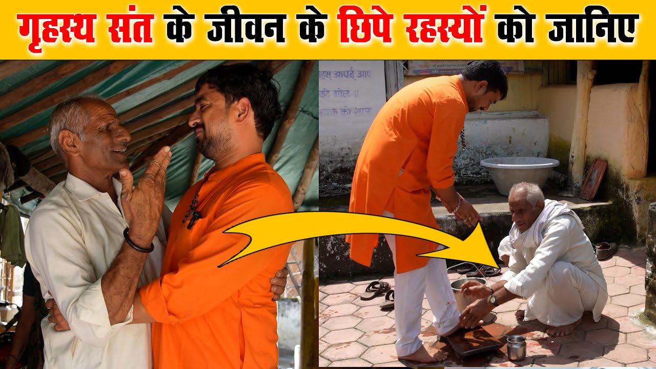 EXPOSED गृहस्थ संत के जीवन के Hidden Facts