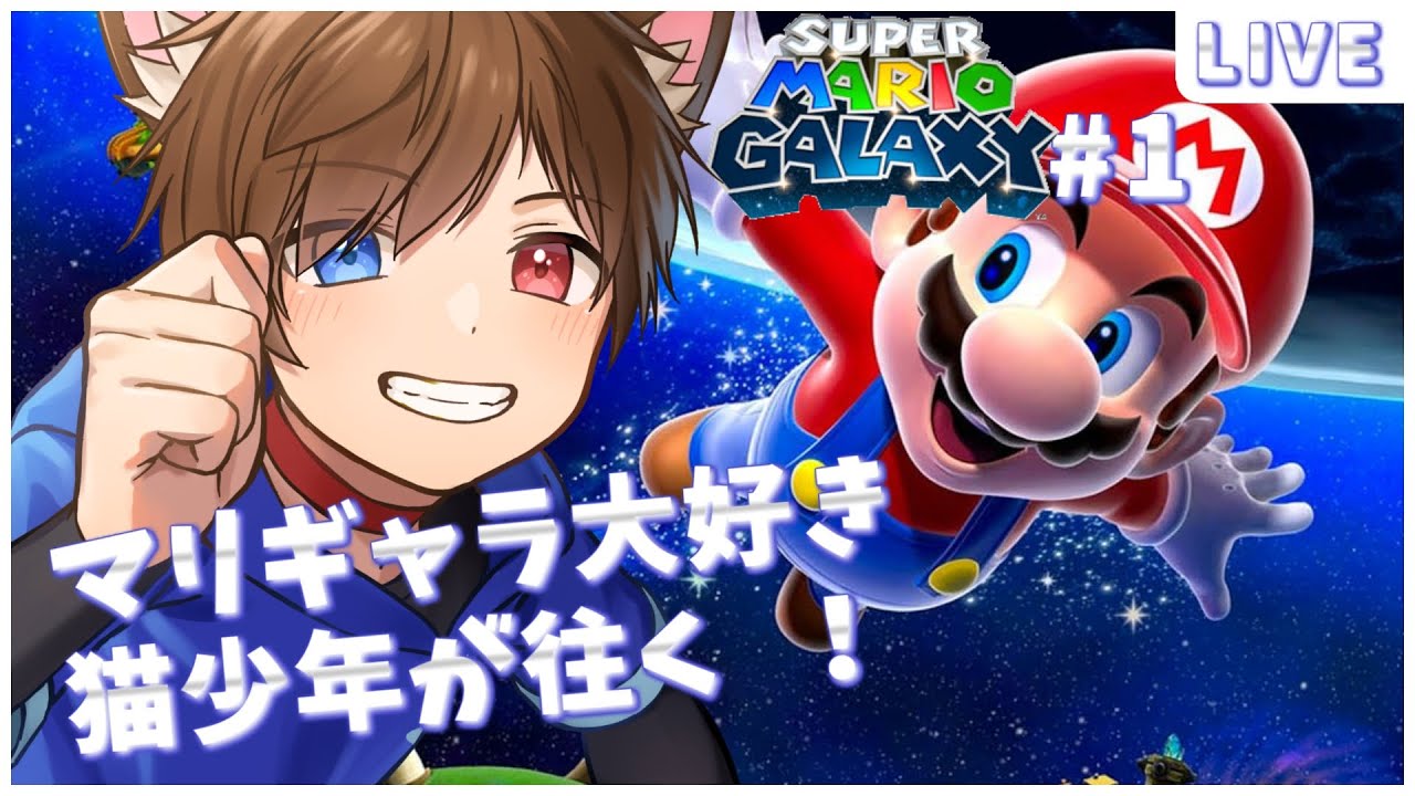 マリギャラ超大好きオタク猫が往く 綺麗になった宇宙の冒険！　#1　【 スーパーマリオギャラクシー 】　 少年Vtuber #星かずライブ