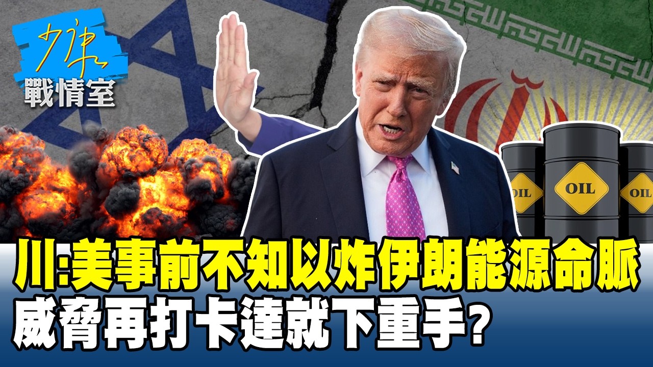 川普：美事前不知以炸伊朗能源命脈　威脅再打卡達就下重手？#少康戰情室 20260319-1 #何孟樺 #蘭萱 #林沛祥 #凌濤 #唐湘龍