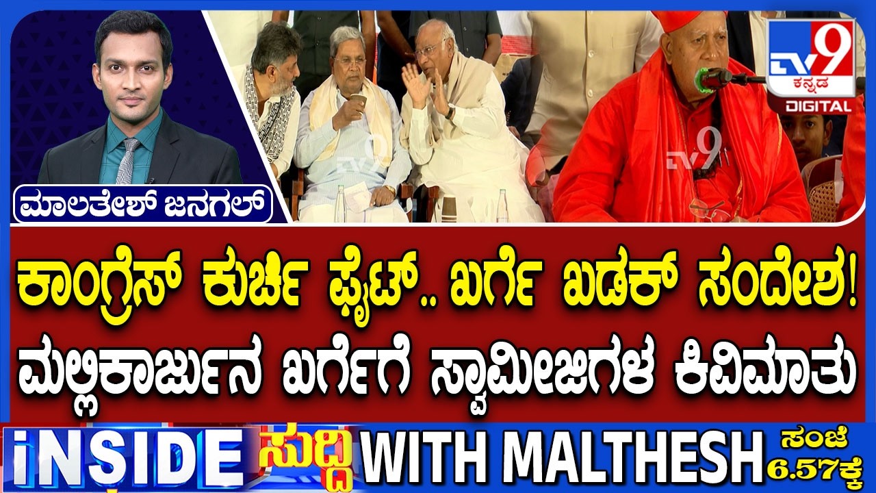 Karnataka CM Chair Fight: Mallikarjun Kharge Advise To DK Shivakumar And Siddaramaiah