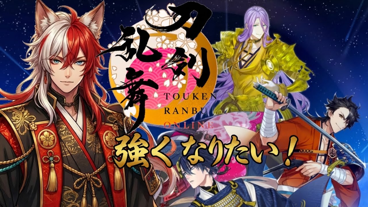【完全初見】もっと強くなりたい！！みなさん教えて！「刀剣乱舞ONLINE」【ゲーム配信】