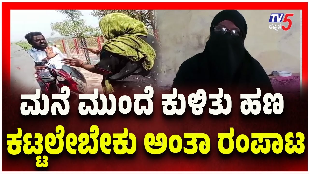 Microfinance Harassment | ಮನೆ ಮುಂದೆ ಕುಳಿತು ಹಣ ಕಟ್ಟಲೇಬೇಕು ಅಂತಾ ರಂಪಾಟ-Bagalakote