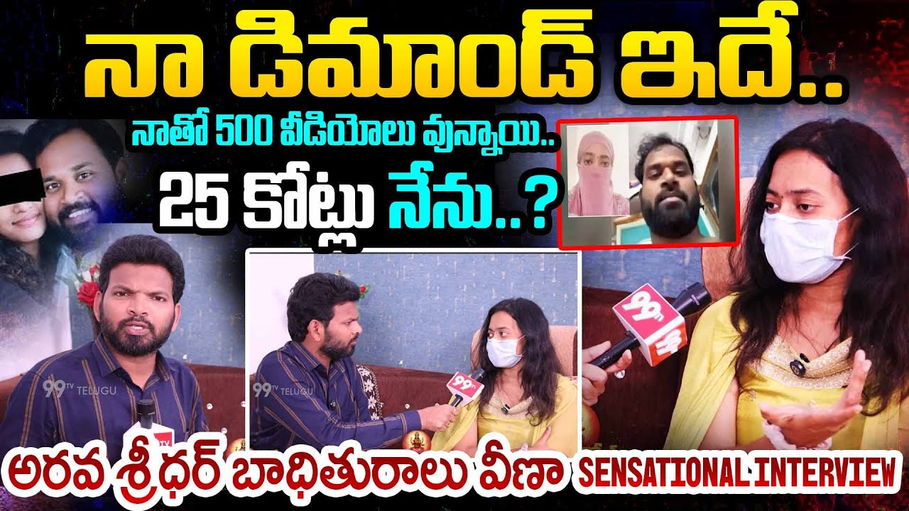 నా డిమాండ్..! | Veena Sensational Face to Face with 99TV over MLA Arava Sreedhar Issue Rly Kodur