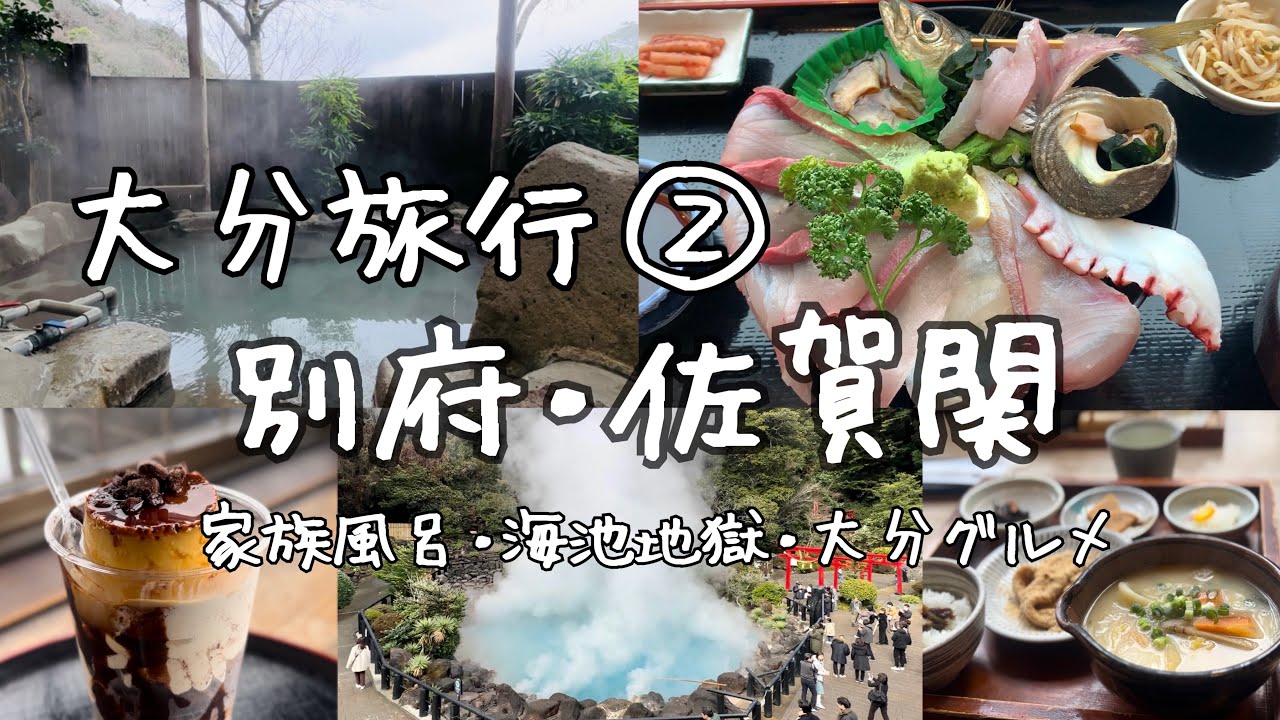 【大分旅行】②別府・佐賀関 グルメと観光♪ 家族風呂♨️海池地獄👹別府グルメ🍮✨佐賀関グルメ🐟