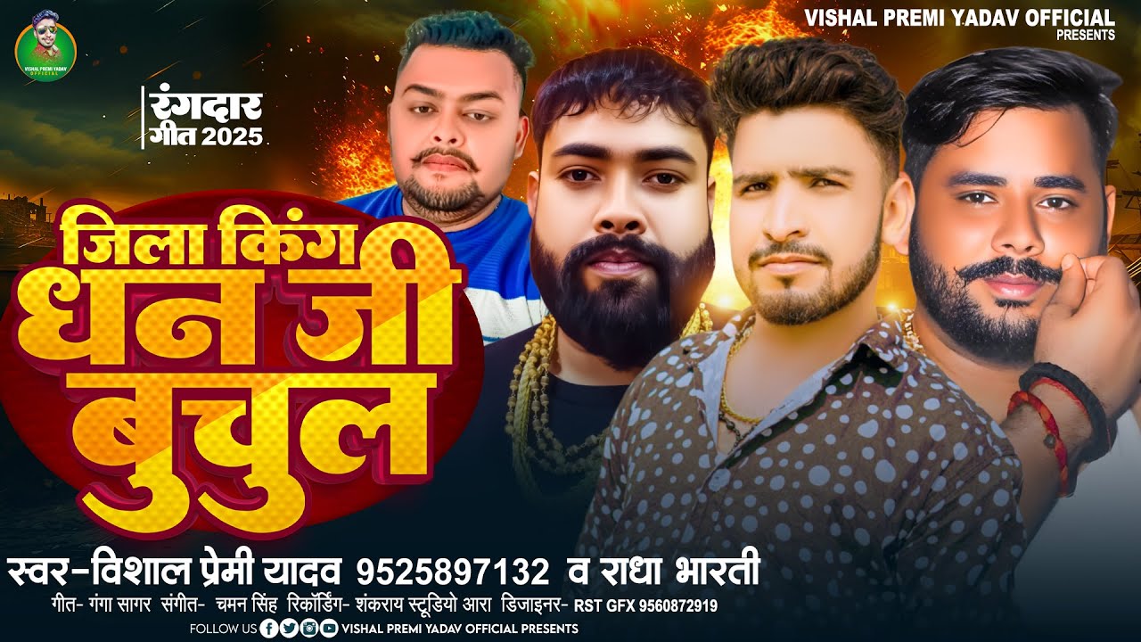 जिला किंग धनजी बुचुल | Jila King Dhanji Buchul | #Vishal Premi Yadav, #Radha Bharti | New Song 2025