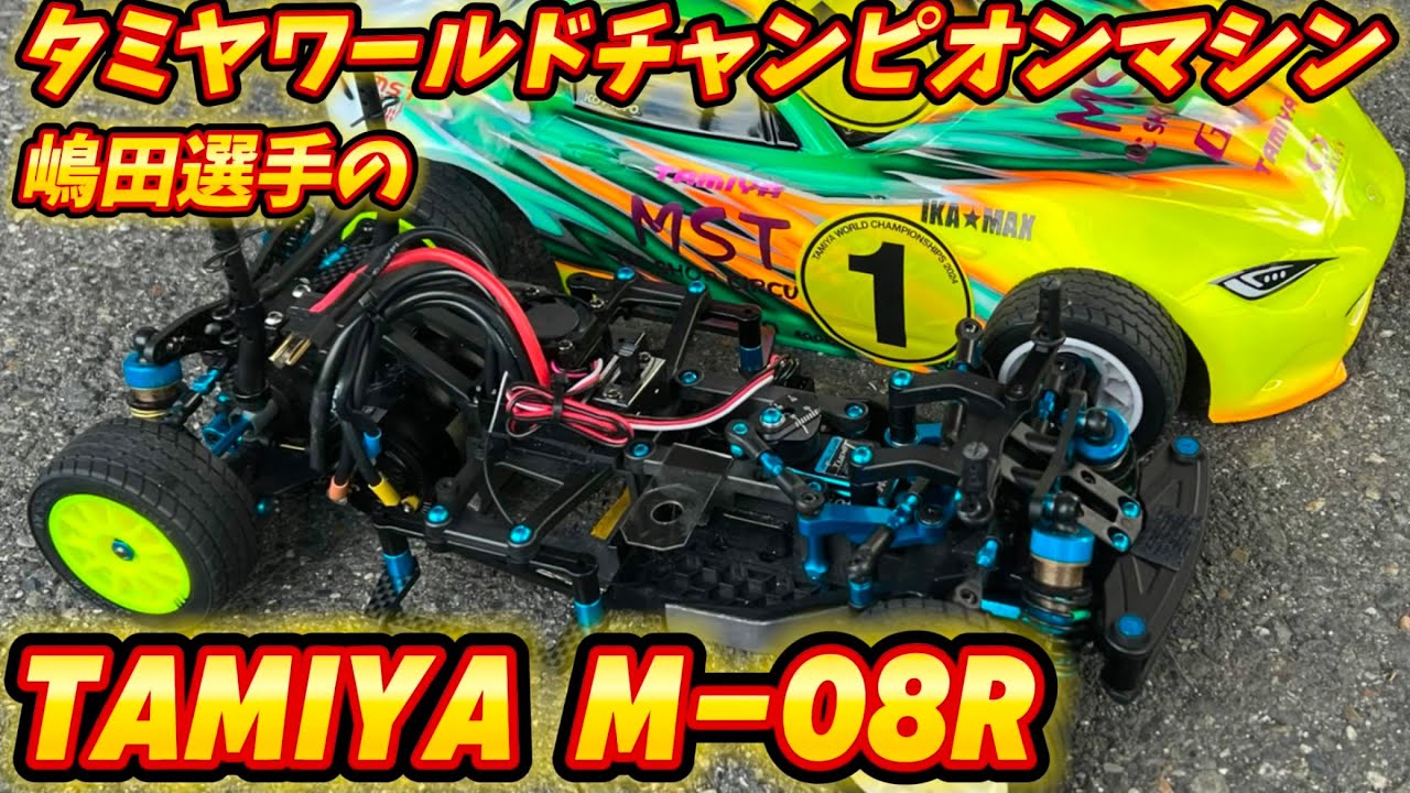 タミヤワールドチャンピオン嶋田選手のM-08R  タミヤワーチャンM-Sportsグランプリ優勝マシン