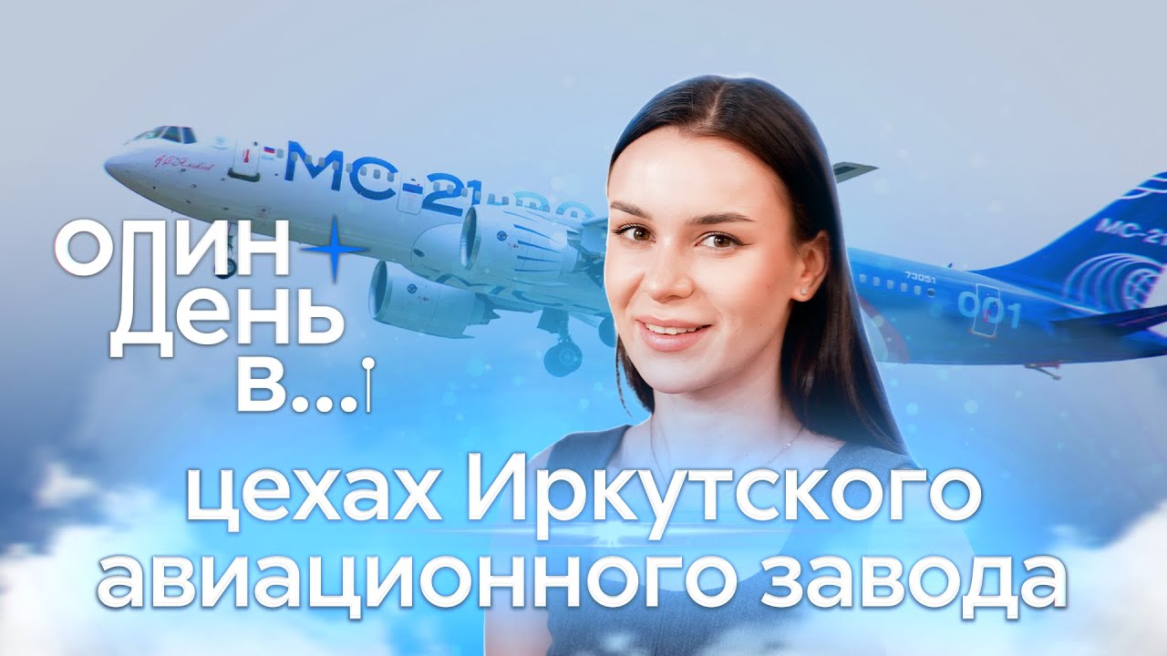 Как собирается новейший российский самолёт МС-21?|Один день в цехах Иркутского авиационного завода