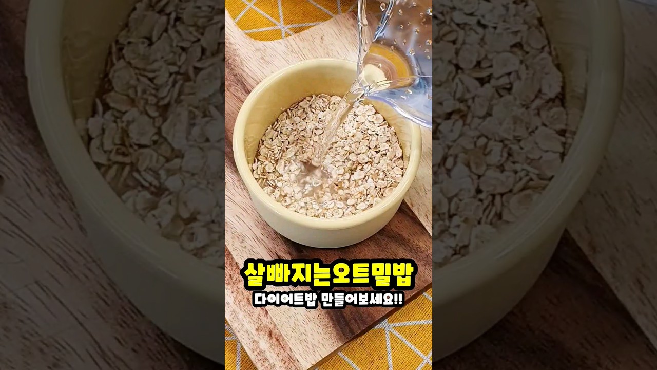 초간단 살빠지는 오트밀밥 만들어보세요 I 부드러운 현미밥 먹는 느낌 I 다이어트 식단, 전자렌지레시피