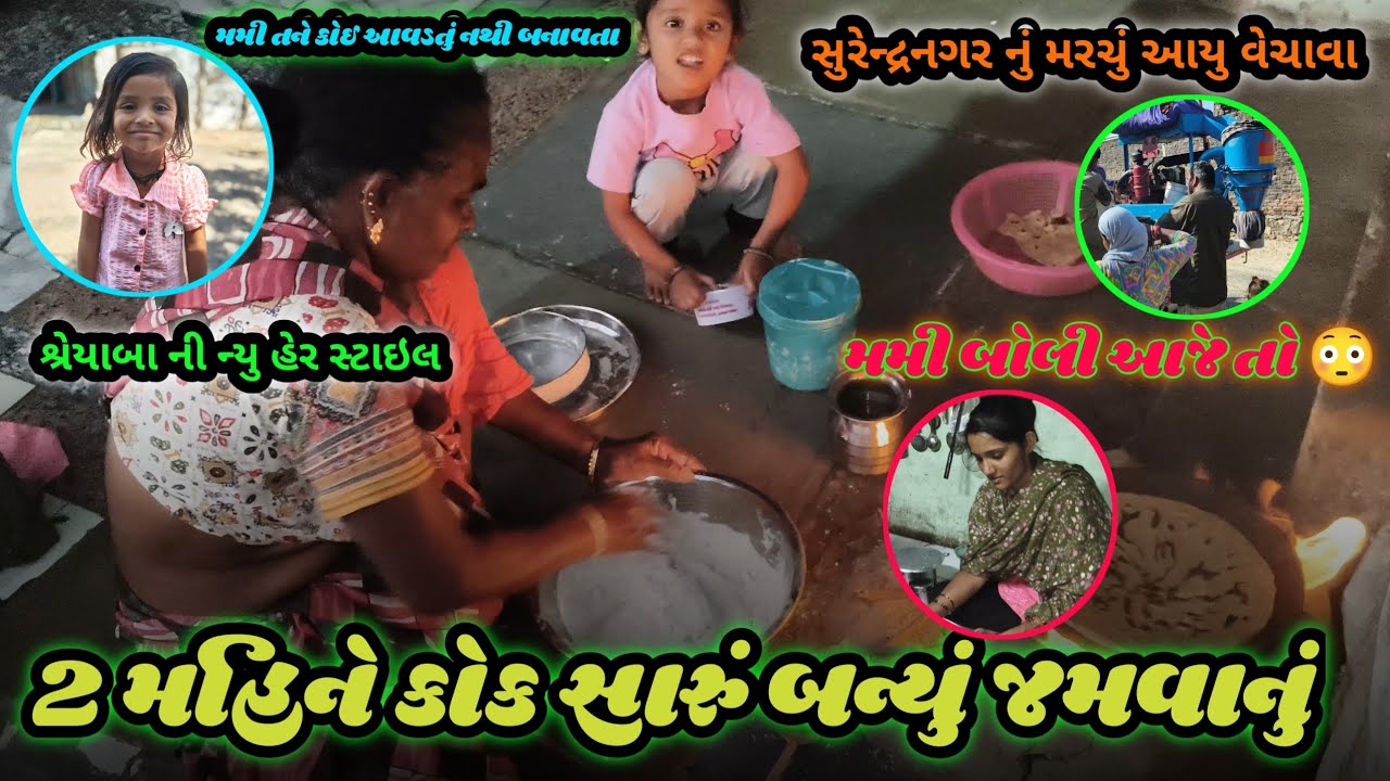 2મહિને કોક સારું બન્યું જમવાનું 😊/સુરેન્દ્રનગર નું મરચું આવ્યું વેચાવા😱/મમ્મી બોલી ☹️/KISSU VLOGER