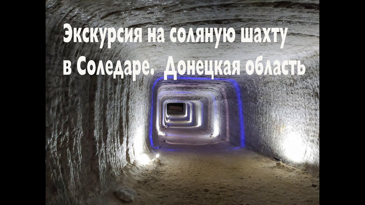 Экскурсия в соляную шахту г. Соледар / Донецкая область