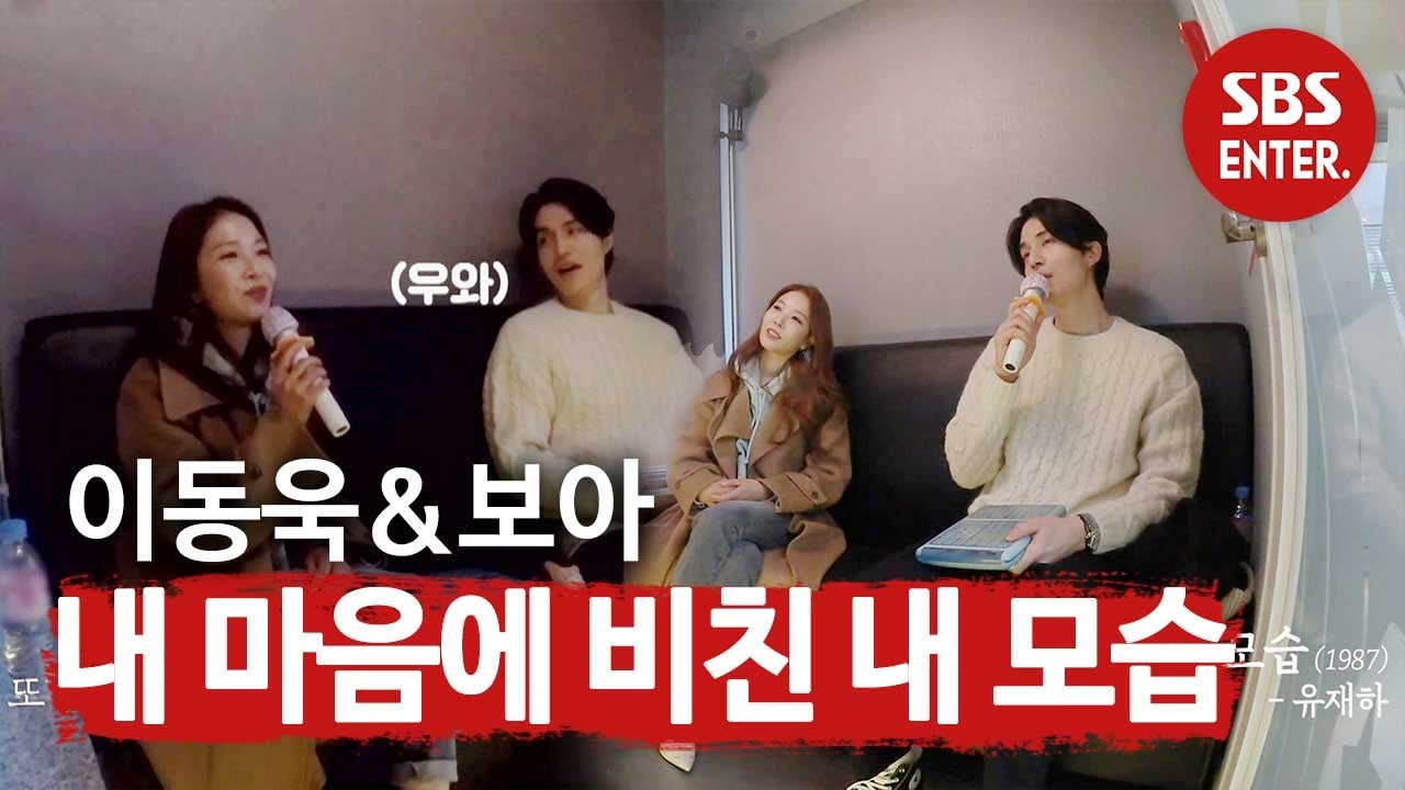 [귀 호강] 이동욱×보아, 그 남자 1절·그 여자 2절 ♬내 마음에 비친 내 모습♬ㅣ이동욱은 토크가 하고 싶어서(Because I want to talk)ㅣSBS ENTER.