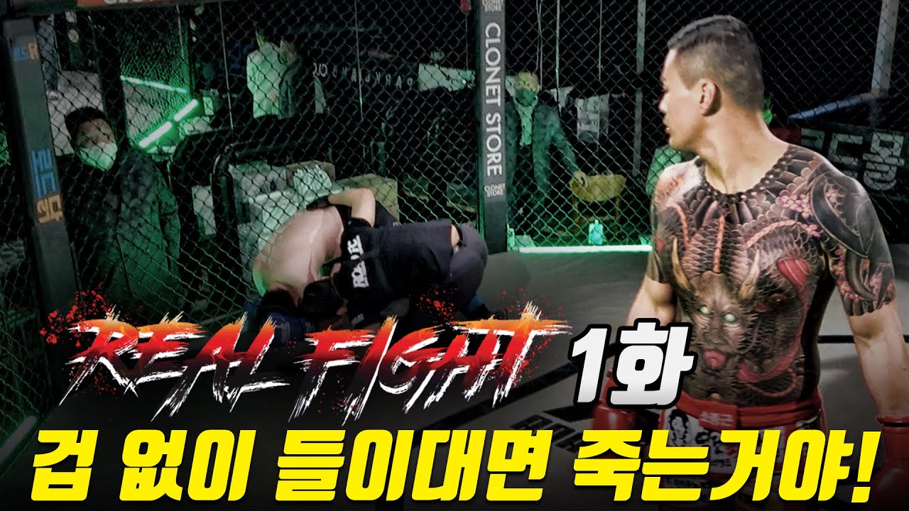 겁 없이 들이대면 죽는거야! [리얼파이트 EP.1]