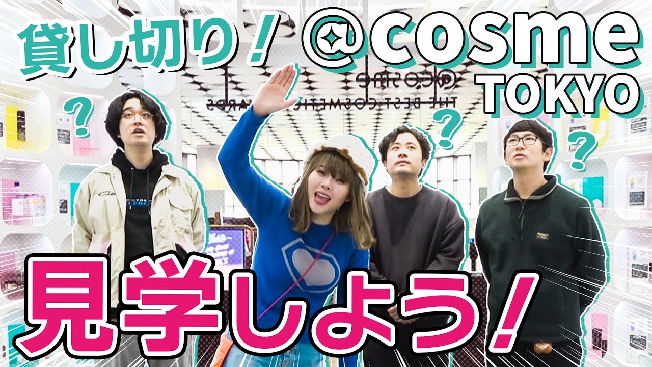 メイクに興味を持ち出した友達をアットコスメに連れていく！