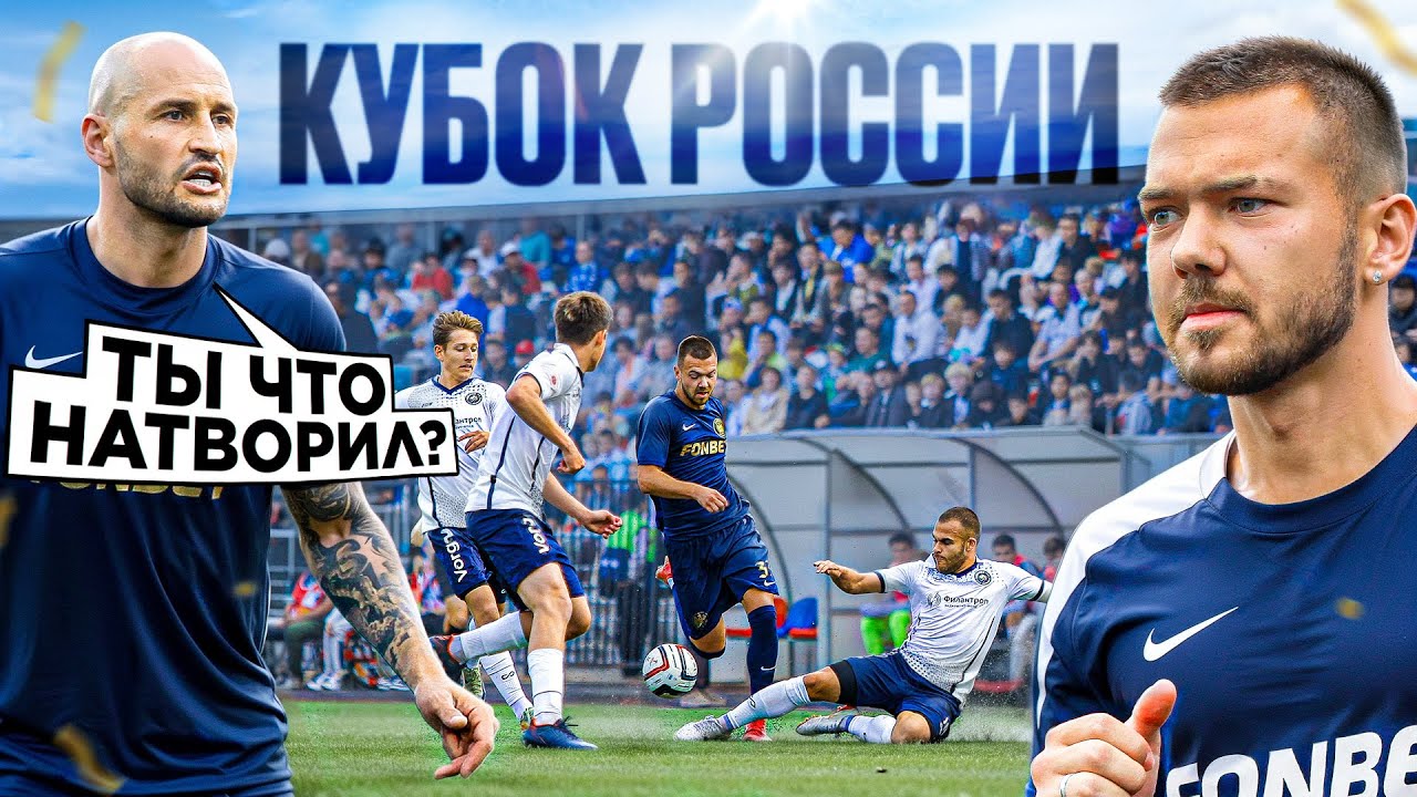 2DROTS vs КОСМОС! УДАЛЕНИЕ и ПЕНАЛЬТИ в КУБКОВОМ МАТЧЕ