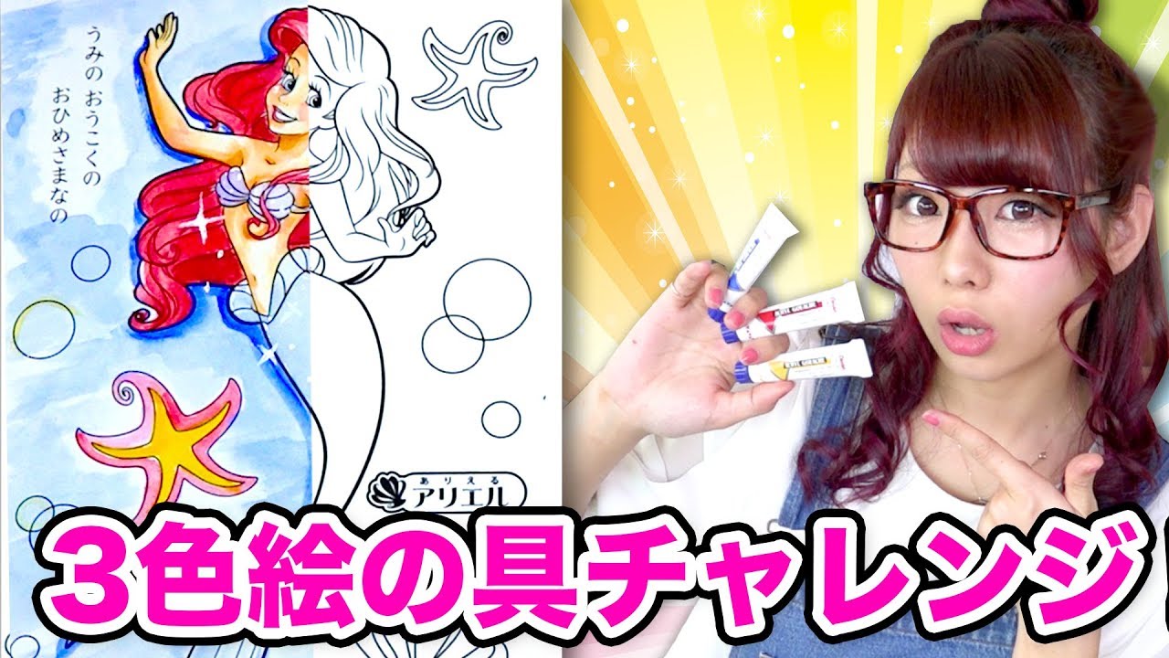 【アート】本気で３色絵の具チャレンジ！NOマーカーでアリエル塗り絵描いてみた！/3 Marker Challenge with Ariel【ディズニープリンセス】
