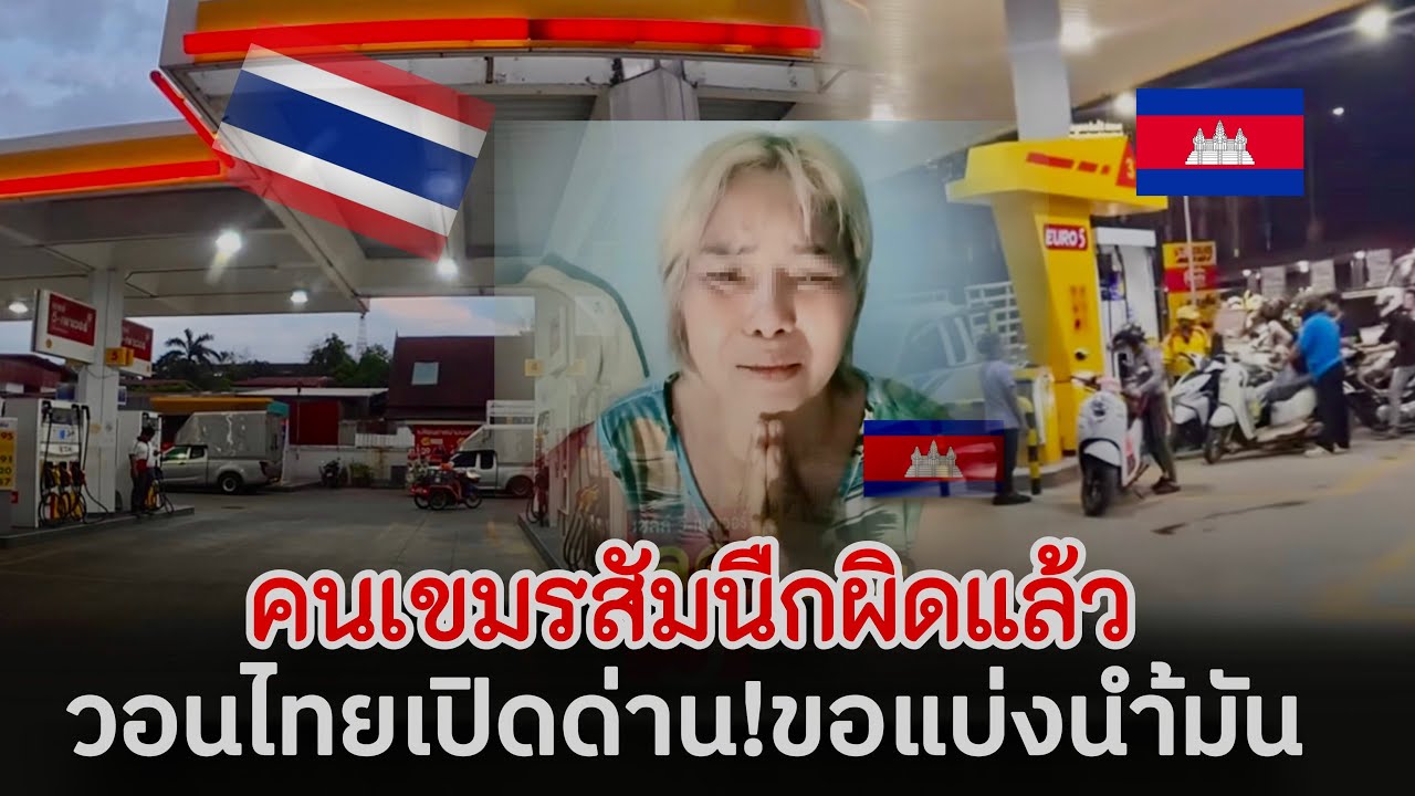 เขมรสัมนืกผิดแล้ว!! น้ำมันฝั่งไทยเยอะมากขอแบ่งให้เขมรหน่อย