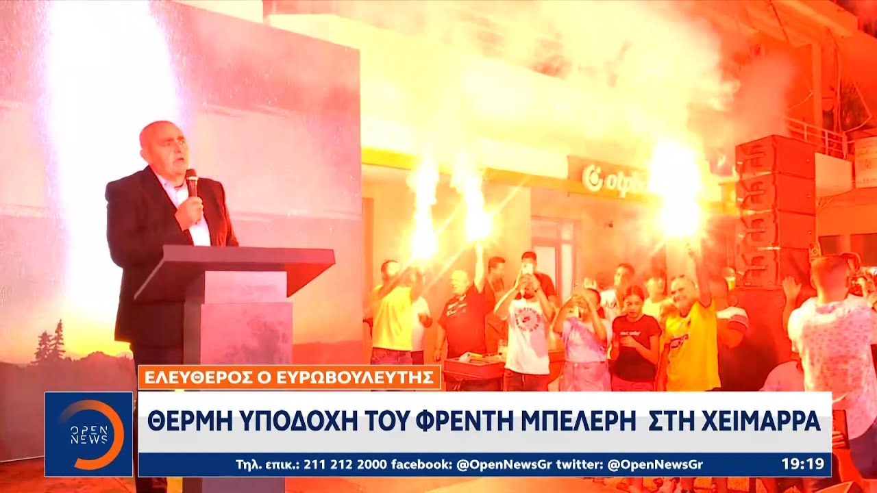 Θερμή υποδοχή του Φρέντη Μπελέρη στη Χειμάρρα | OPEN TV