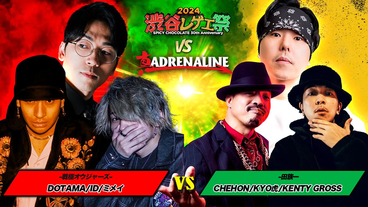 DOTAMA / ID /ミメイvs CHEHON / KENTY GROSS / KYO虎  :【レゲエ vs HIPHOP 3on3 野外大決戦】渋谷レゲエ祭 vs 真ADRENALINE