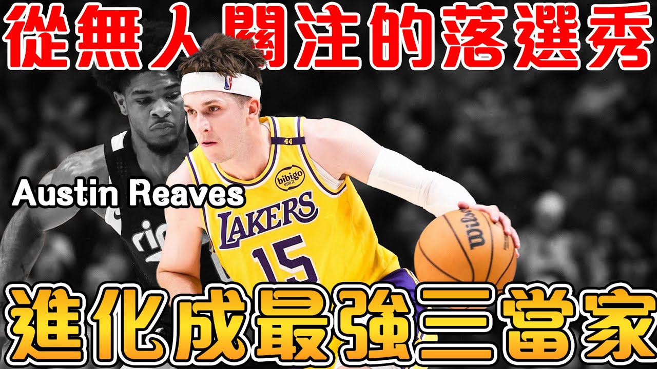 Austin Reaves的超狂進化史，已將選秀模板遠遠甩在身後！曾單場狂轟73分，卻還是被無視｜從落選秀成為聯盟最強三當家【Austin Reaves 湖人】匠人籃球