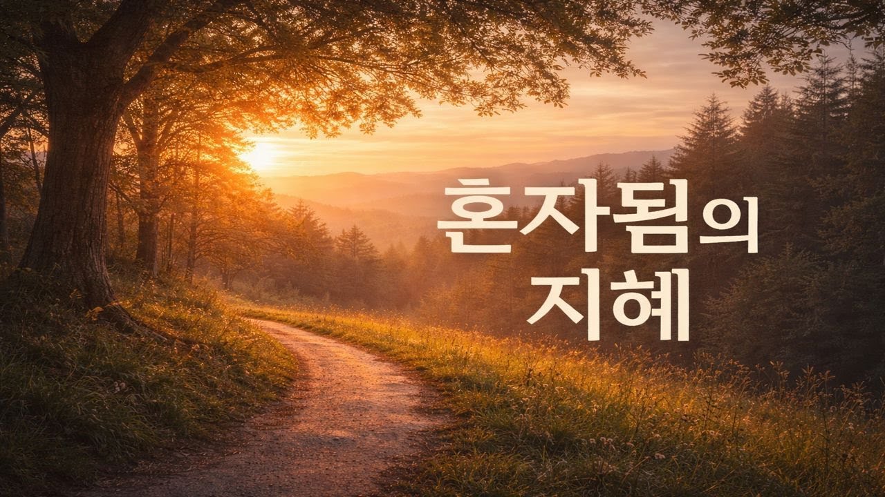 법정 스님이 말한, 나이 들수록 혼자가 돼야 하는 이유