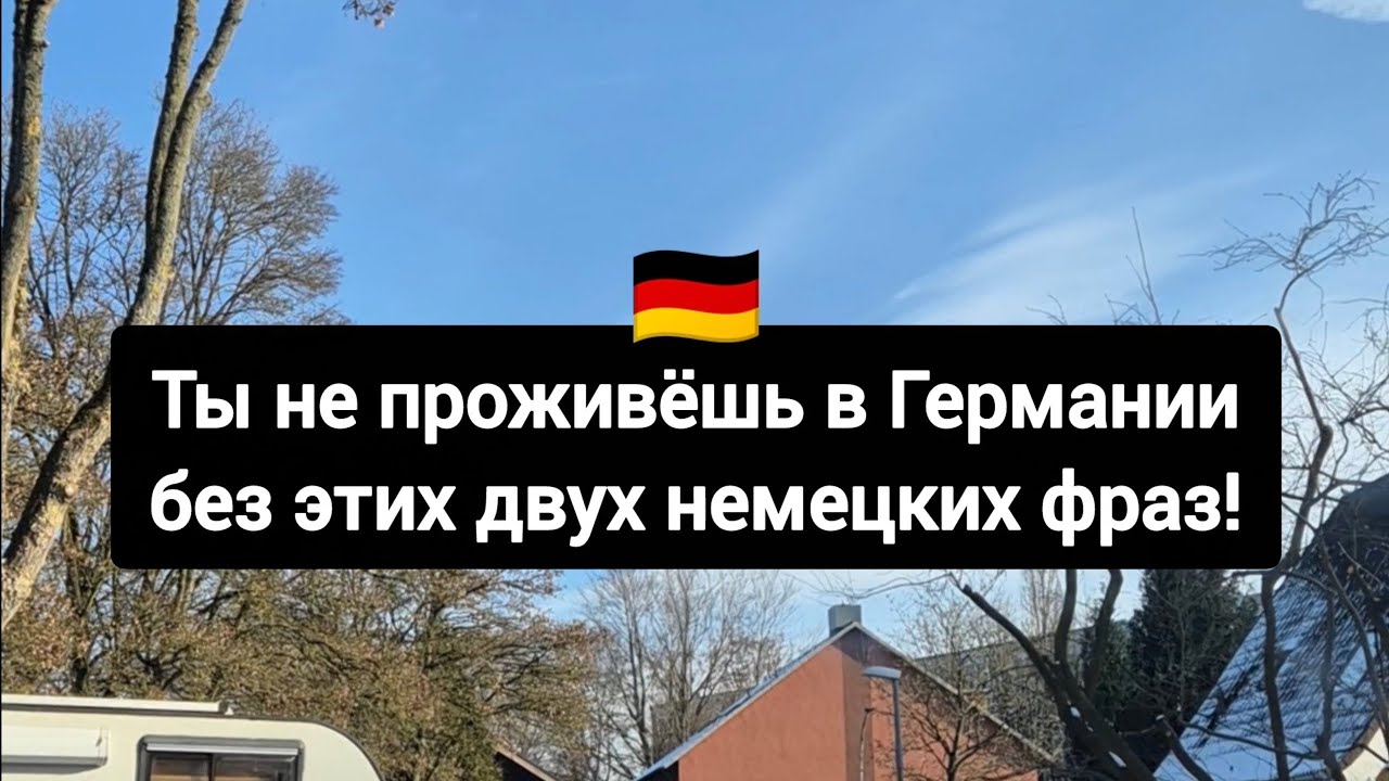 Это очень важные, но простые немецкие фразы! 