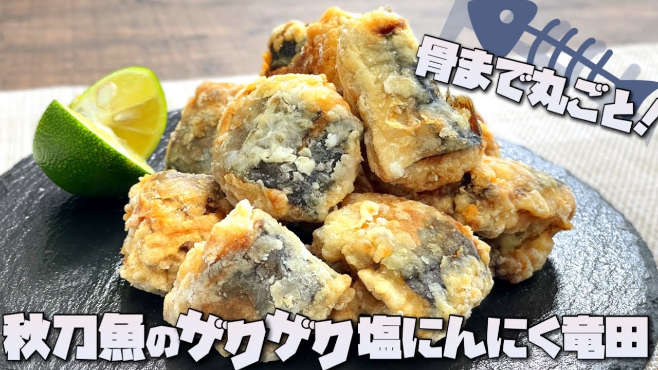 【揚げ焼きで骨まで丸ごと!】秋刀魚のザクザク塩にんにく竜田