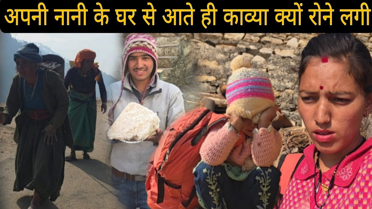 काव्या अपनी नानी के घर से आते ही क्यों रोने लगी,पहाड़ी महिलाओं का कठिन जीवन 
