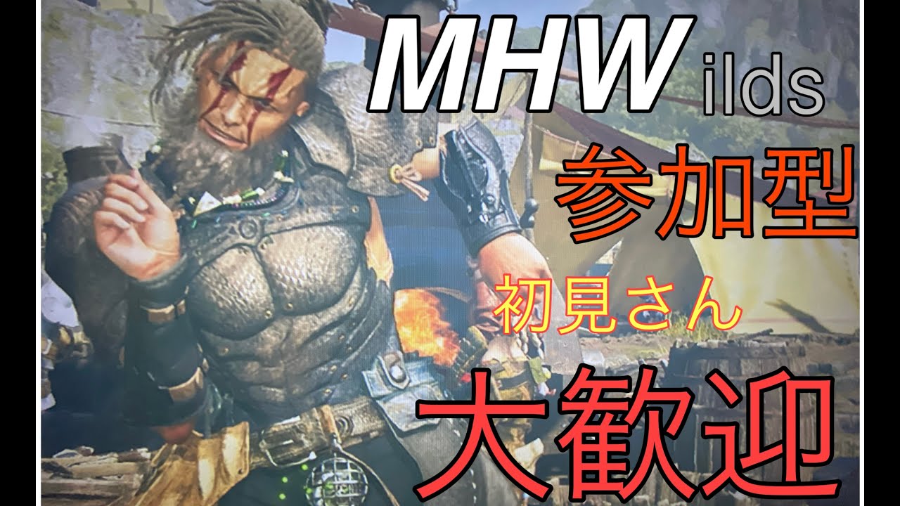 [ワイルズ]　参加型　いろいろなモンスター練習したいダス！