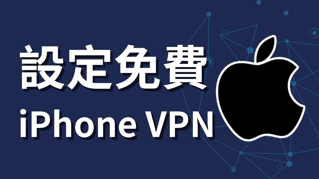 【iPhone小技巧】如何在 iPhone 上設定免費 VPN