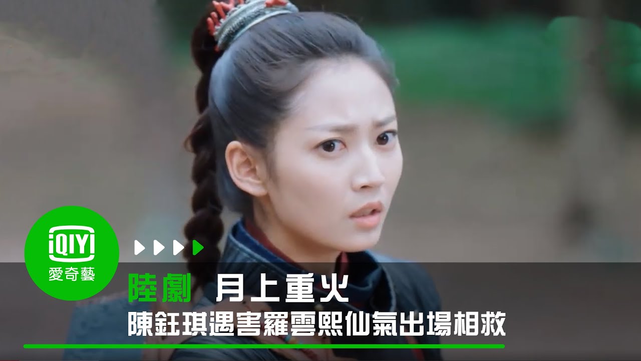 《月上重火》EP1：陳鈺琪遇害羅雲熙仙氣出場相救｜愛奇藝台灣站